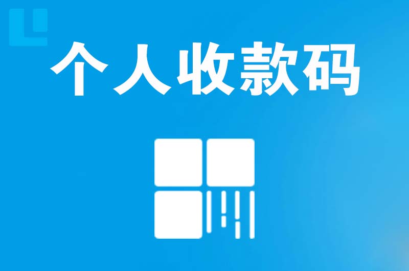 灌南县拉卡拉个人收款码