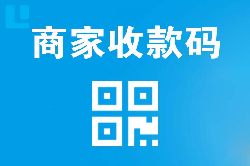 灌南县拉卡拉商家收款码