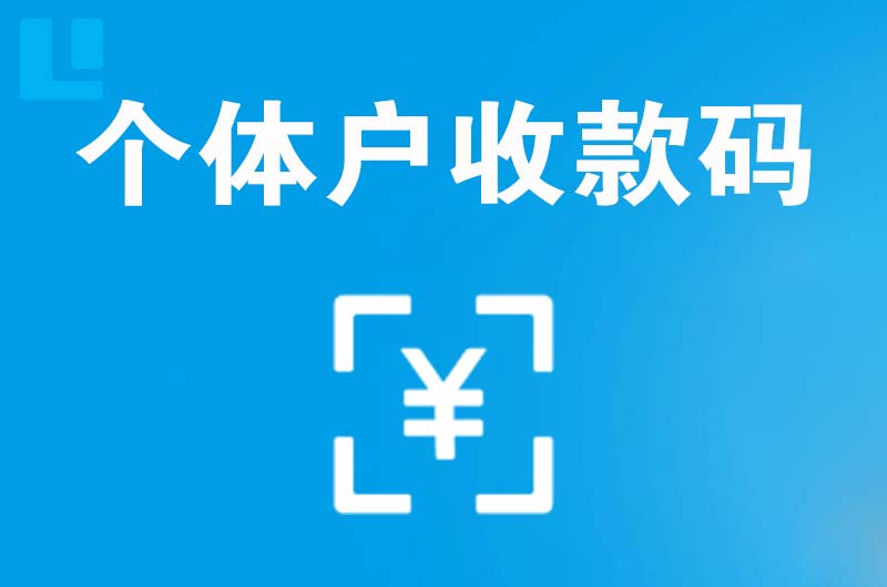 灌南县拉卡拉个体户收款码