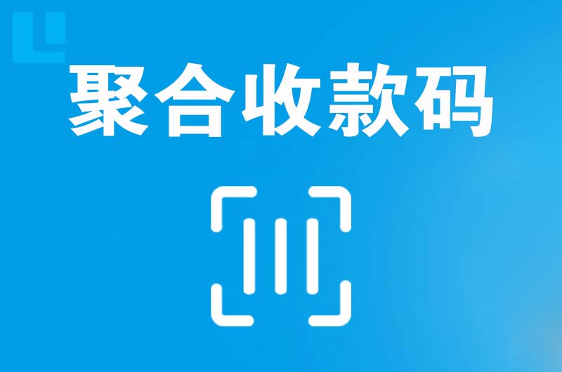 灌南县拉卡拉聚合收款码